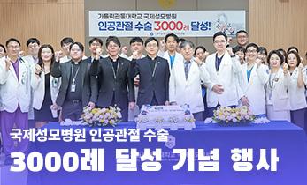 [국제성모병원] 인공관절 수술 3000례 달성 기념 행사